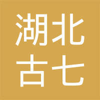 湖北古七网络科技