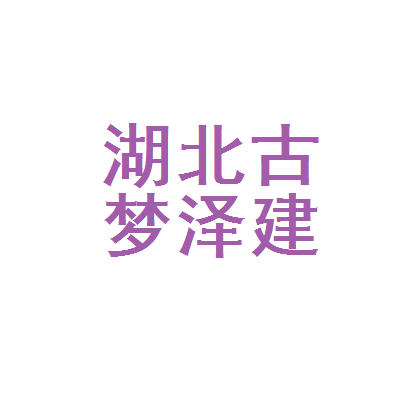湖北古梦泽建筑劳务